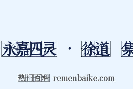 永嘉四灵詩·徐道暉集是什么意思的图片